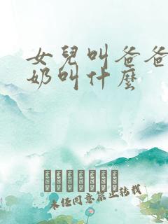 女儿叫爸爸的奶奶叫什么