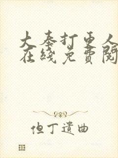 大奉打更人漫画在线免费阅读