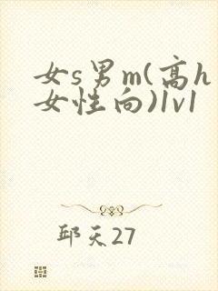 女s男m(高h女性向)1v1