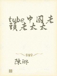 tube中国老头老太太