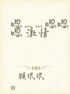 嗯……嗯嗯……嗯 激情