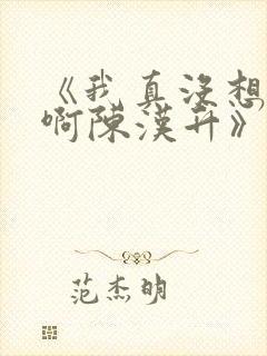 《我真没想重生啊陈汉升》