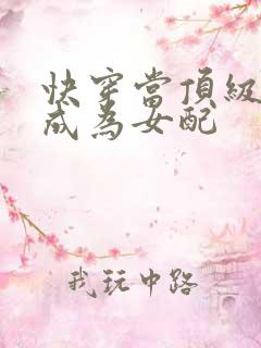 快穿当顶级大佬成为女配
