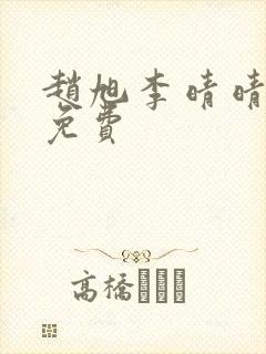 赵旭李晴晴小说免费