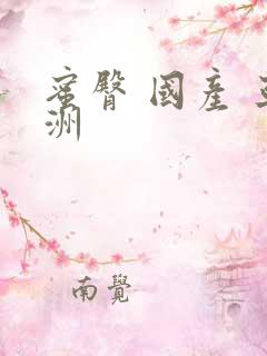 蜜臀 国产 亚洲