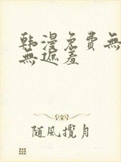 韩漫免费无删减无遮羞