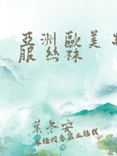 亚洲 欧美 制服 丝袜