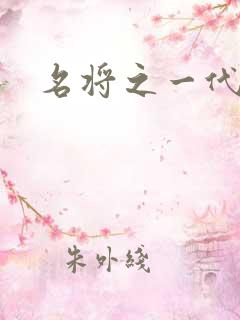 名将之一代天骄