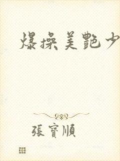 爆操美艳少妇