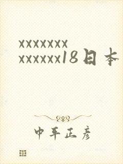 xxxxxxxxxxxxx18日本