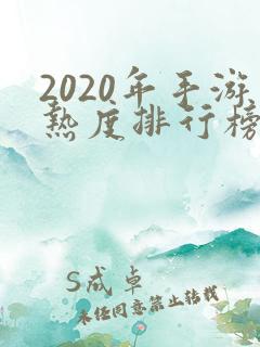 2020年手游热度排行榜前十名