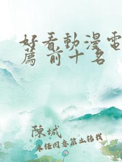 好看动漫电影推荐 前十名