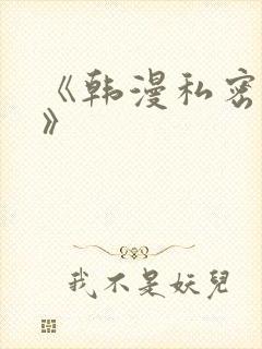 《韩漫私密教学》