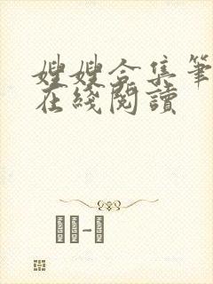 嫂嫂合集笔趣阁在线阅读