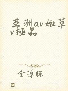 亚洲av嫩草av极品