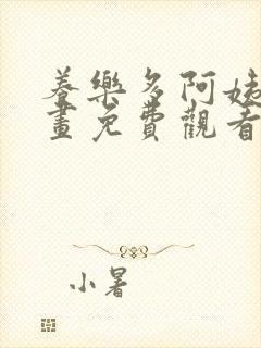 养乐多阿姨韩漫画免费观看