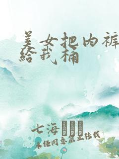 美女把内裤脱了给我桶