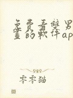 免费看双男主漫画的软件app推荐