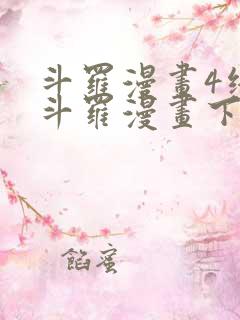 斗罗漫画4终极斗罗漫画下拉式