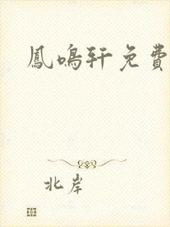 凤鸣轩免费小说