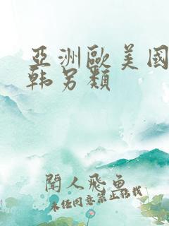 亚洲欧美国产日韩另类