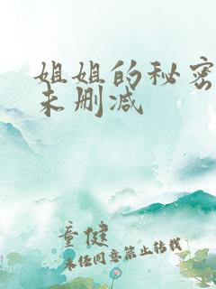 姐姐的秘密短剧未删减