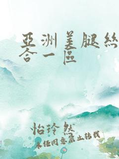 亚洲美腿丝袜综合一区