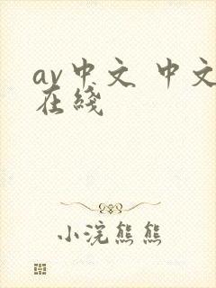 av中文 中文在线