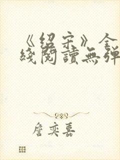 《绍宋》全文在线阅读无弹窗