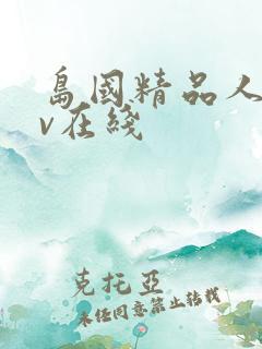 岛国精品人妻av在线