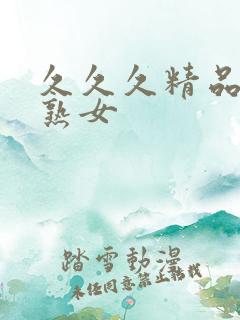 久久久精品国产熟女