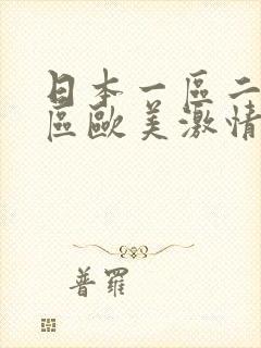 日本一区二区三区欧美激情