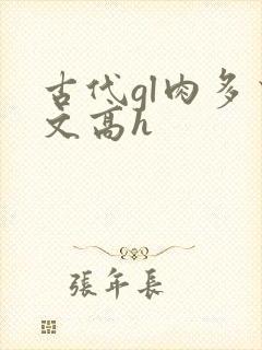 古代gl肉多荤文高h
