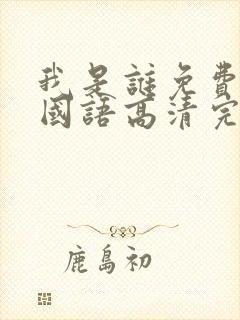 我是谁免费观看国语高清完整版