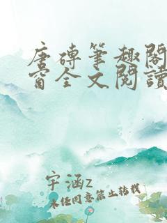 唐砖笔趣阁无弹窗全文阅读