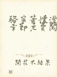 骆宁萧怀沣最新章节免费阅读全文