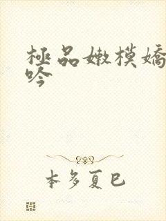 极品嫩模娇喘呻吟