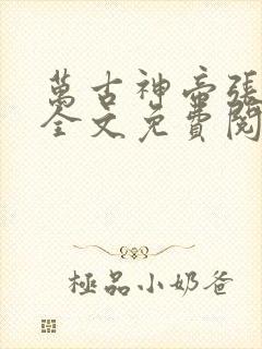 万古神帝张若尘全文免费阅读免费