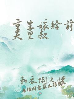 重生嫁给前未婚夫皇叔