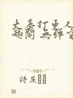 大奉打更人 笔趣阁 无弹窗