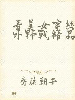 看美女穿丝袜户外野战精品二区网站