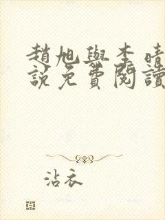 赵旭与李晴晴小说免费阅读