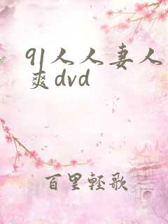 91人人妻人人爽dvd