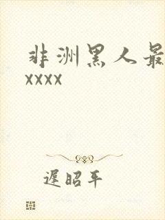 非洲黑人最猛性xxxx