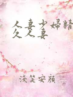 人妻少妇精品久久人妻