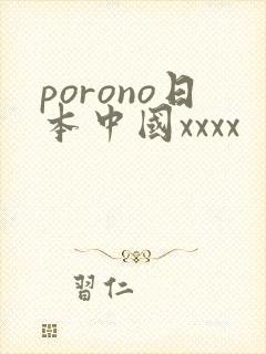 porono日本中国xxxx