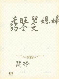 老旺儿媳妇秦雨的全文