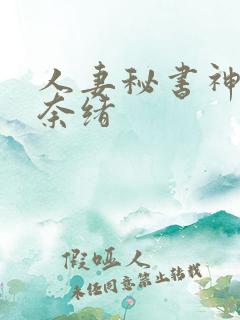 人妻秘书神宫寺奈绪