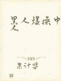 黑人爆操中国女人