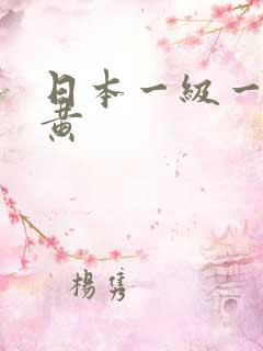 日本一级一级特黄